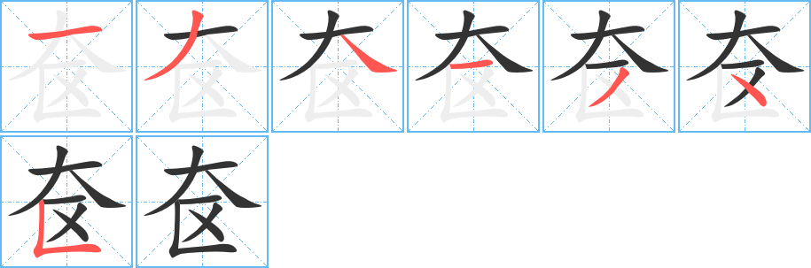 奁字笔顺写法