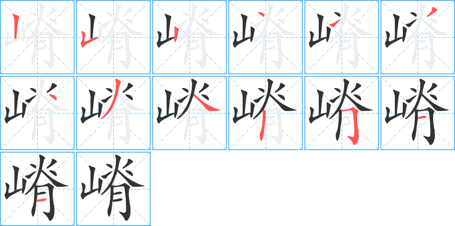 嵴字笔顺写法