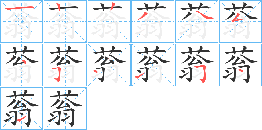蓊字笔顺写法