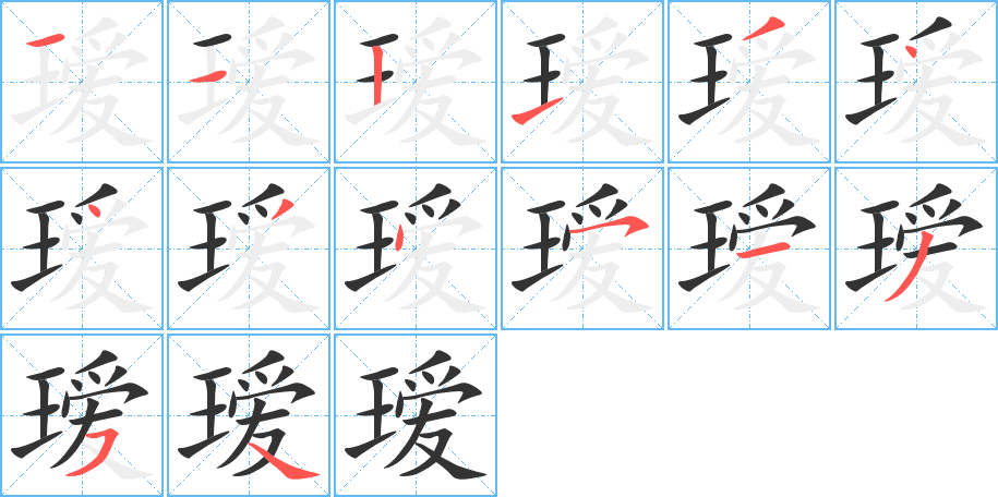 瑷字笔顺写法
