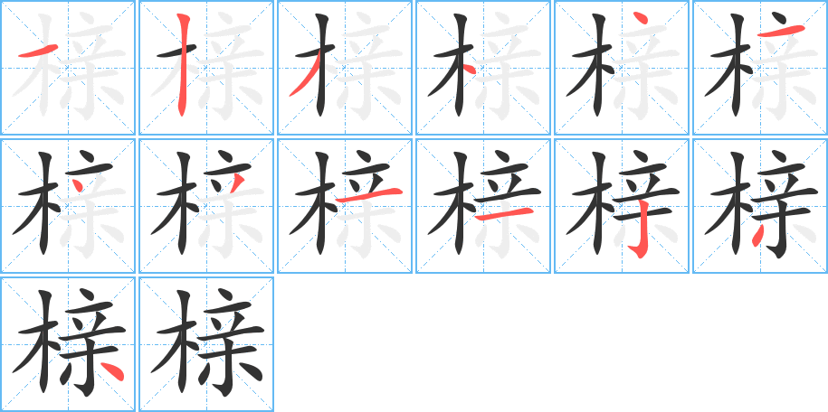 榇字笔顺写法