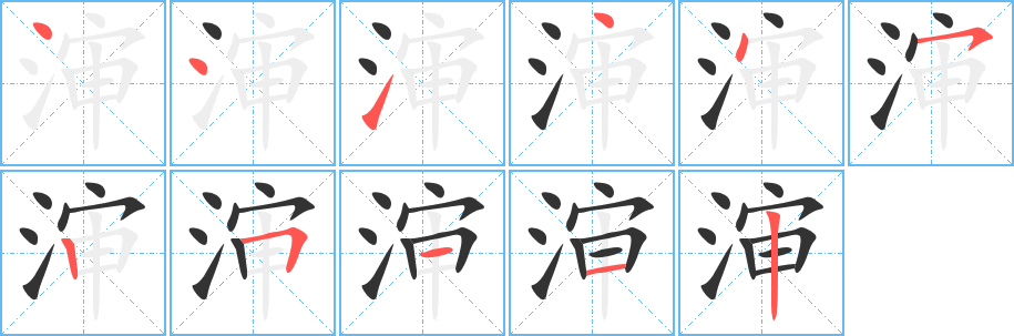 渖字笔顺写法
