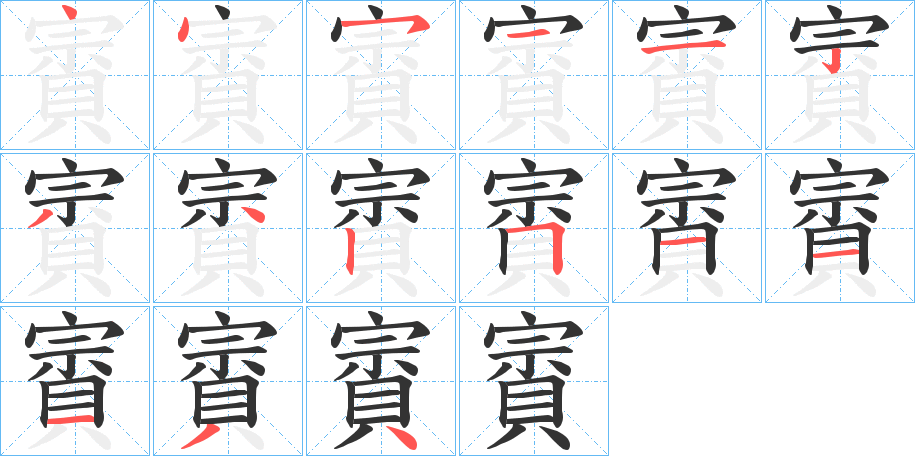 賨字笔顺写法