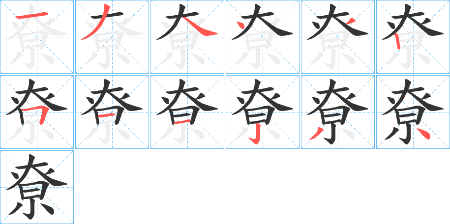 尞字笔顺写法