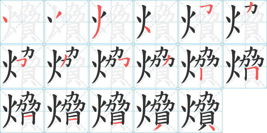 燲字笔顺写法