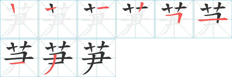 芛字笔顺写法