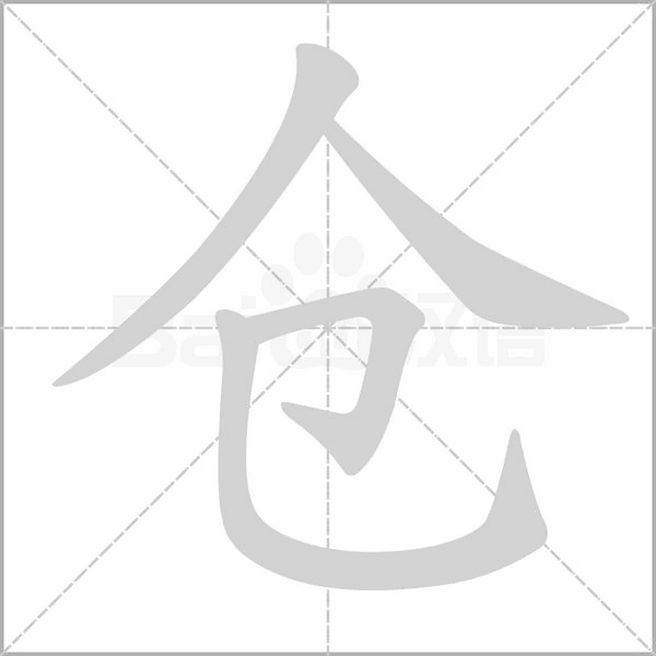 仓字笔顺动画