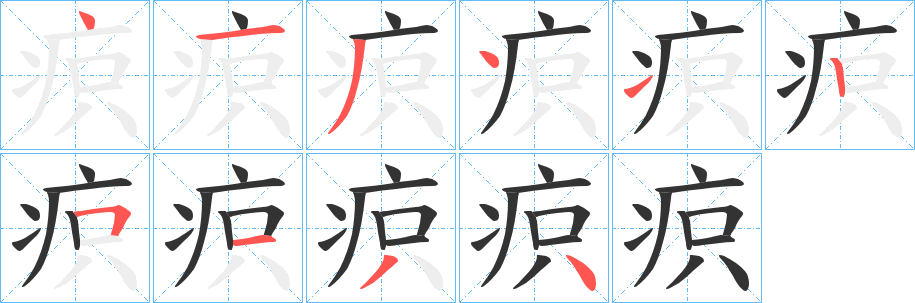 疻字笔顺写法