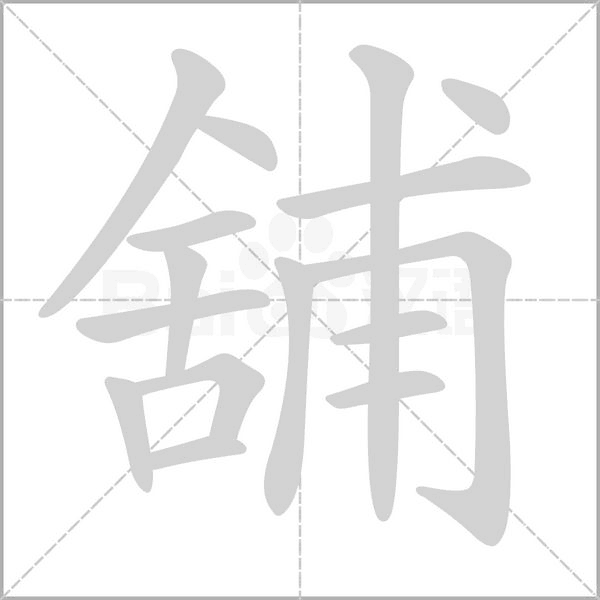 舖字笔顺动画