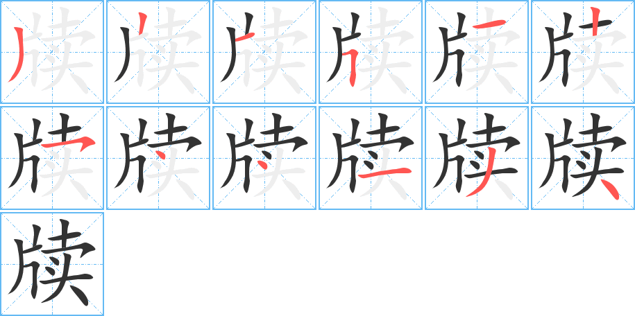 牍字笔顺写法