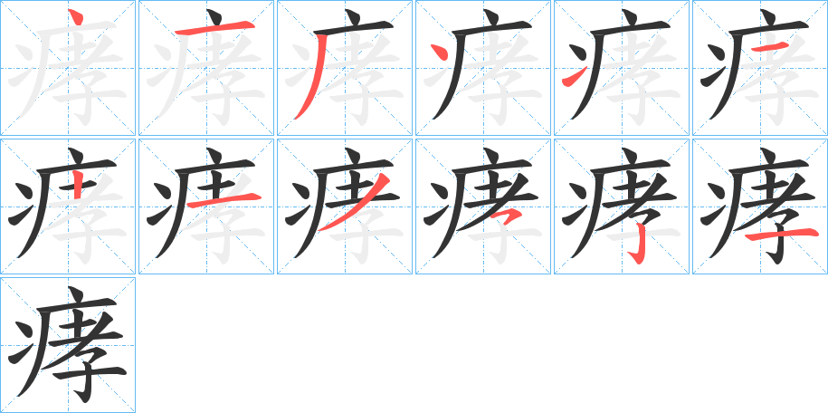 痚字笔顺写法