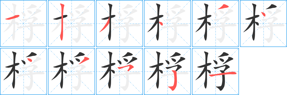 桴字笔顺写法