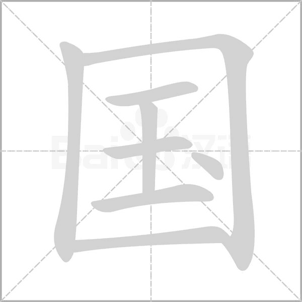 国字笔顺动画