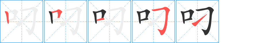 叼字笔顺写法