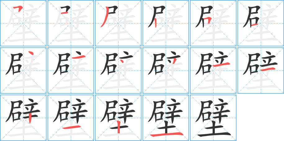 壁字笔顺写法