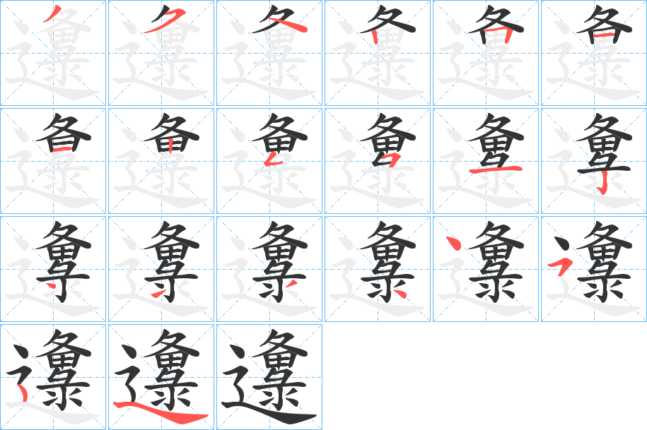 邍字笔顺写法