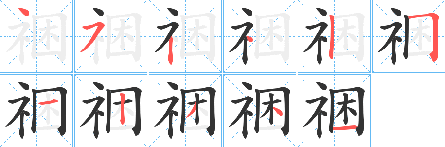 祵字笔顺写法