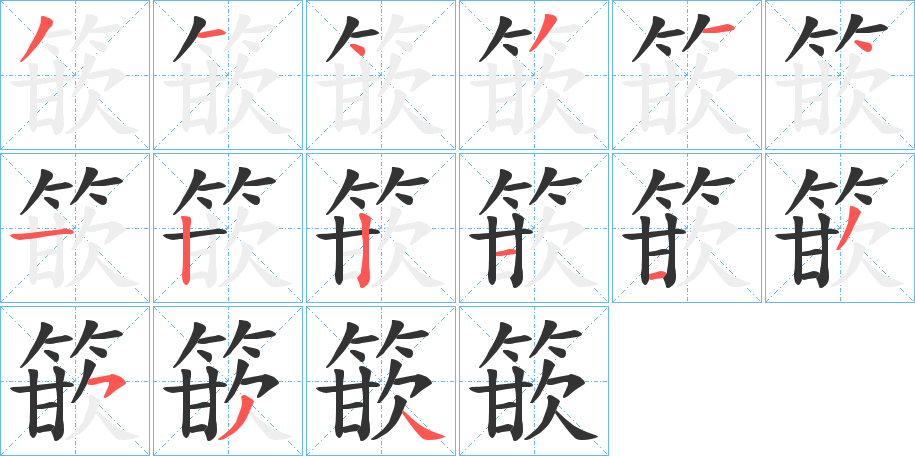 篏字笔顺写法