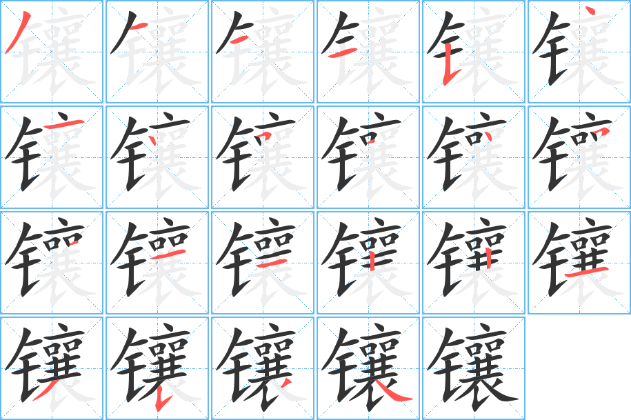 镶字笔顺写法
