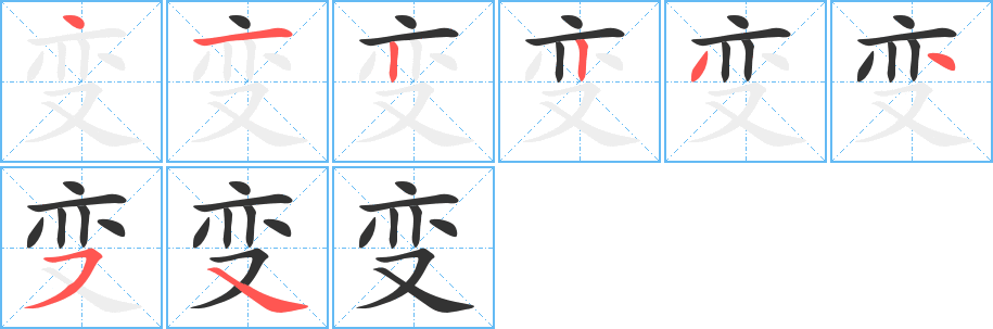 变字笔顺写法