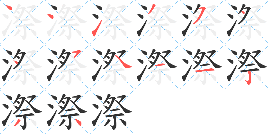 漈字笔顺写法