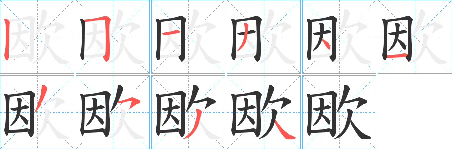 欭字笔顺写法