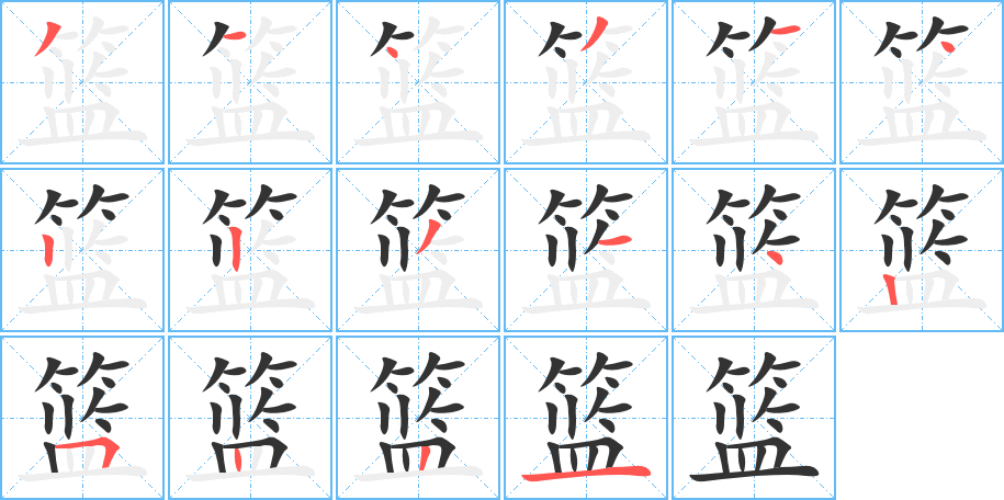 篮字笔顺写法