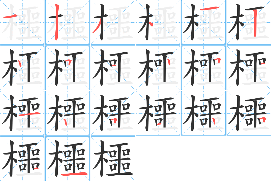 櫮字笔顺写法