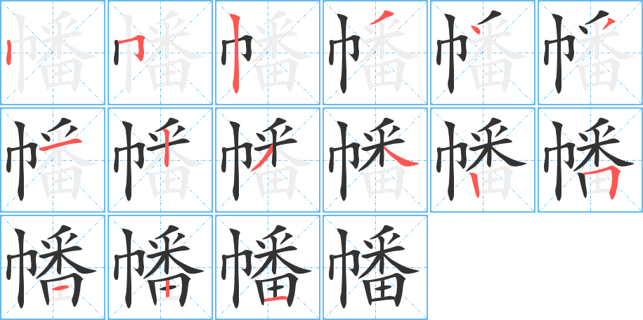 幡字笔顺写法