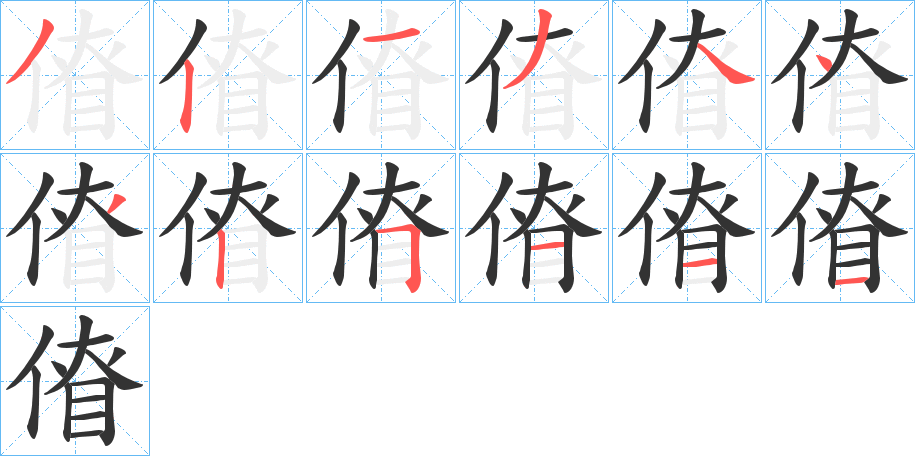 傄字笔顺写法