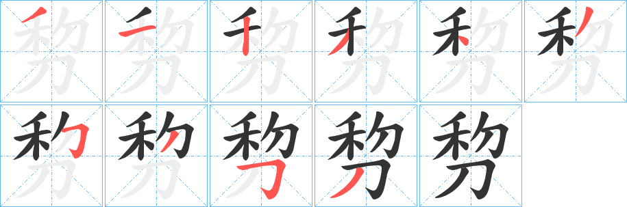 剓字笔顺写法