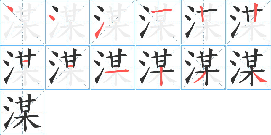 湈字笔顺写法