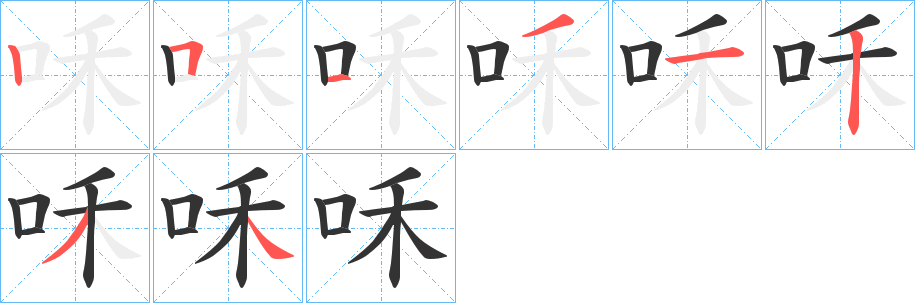 咊字笔顺写法