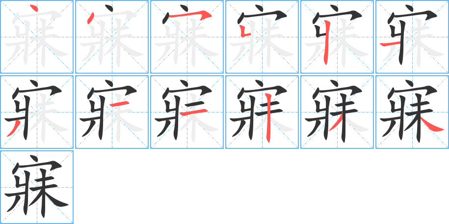 寐字笔顺写法