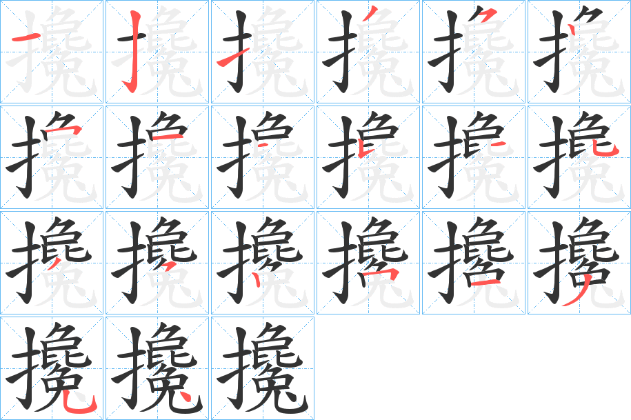 攙字笔顺写法