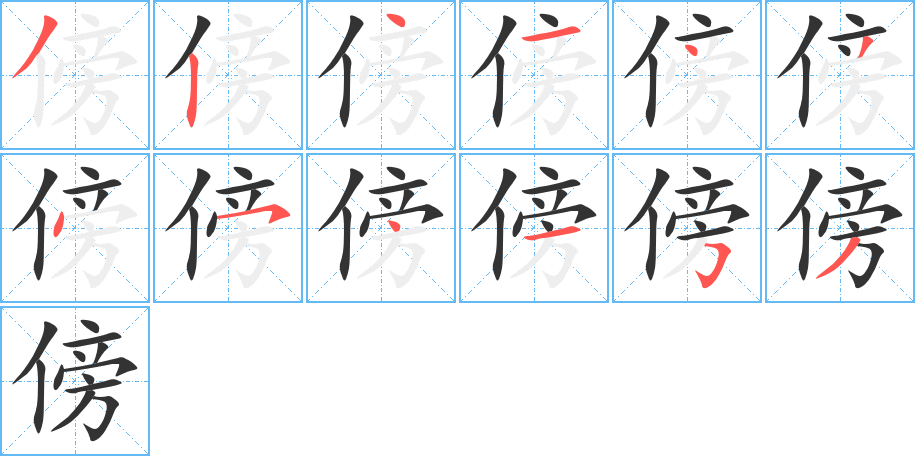 傍字笔顺写法