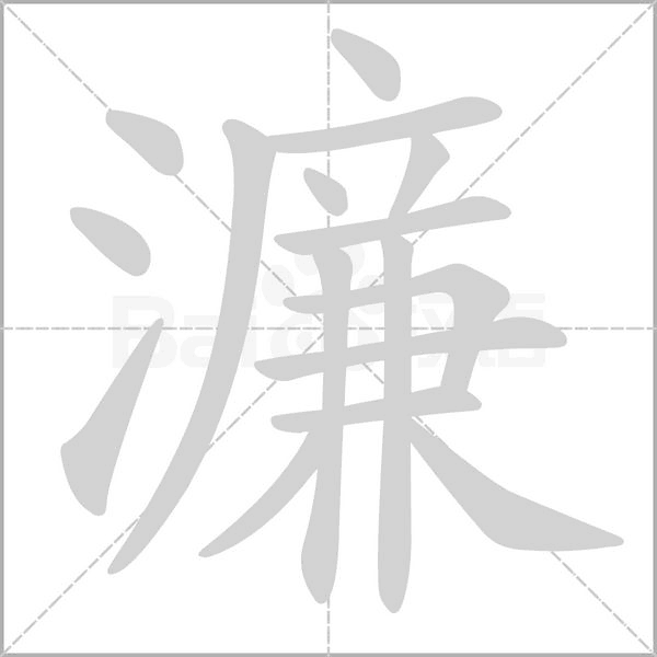 濂字笔顺动画