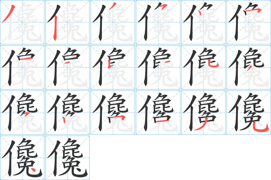 儳字笔顺写法
