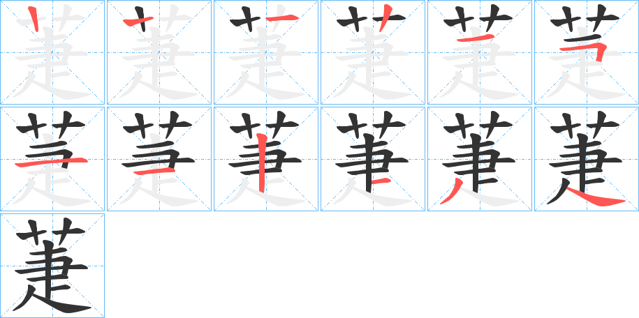 萐字笔顺写法