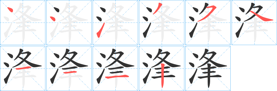 浲字笔顺写法