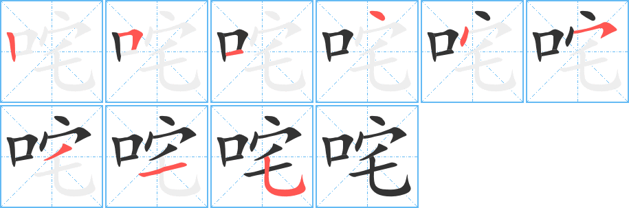 咤字笔顺写法