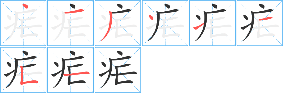 疟字笔顺写法