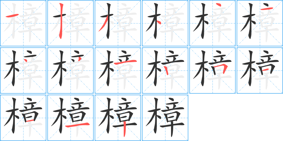 樟字笔顺写法