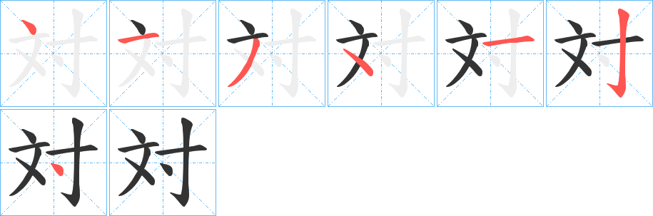 対字笔顺写法