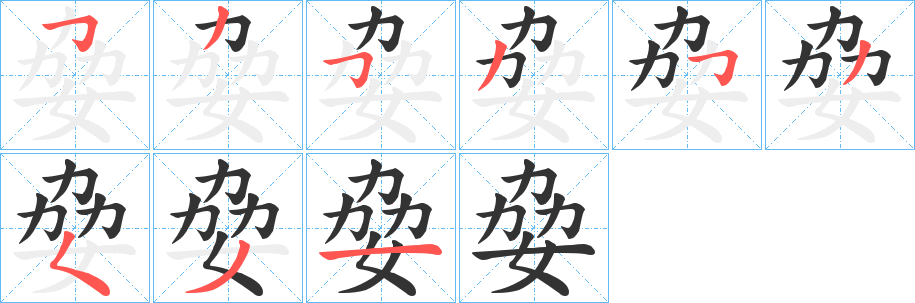 姭字笔顺写法