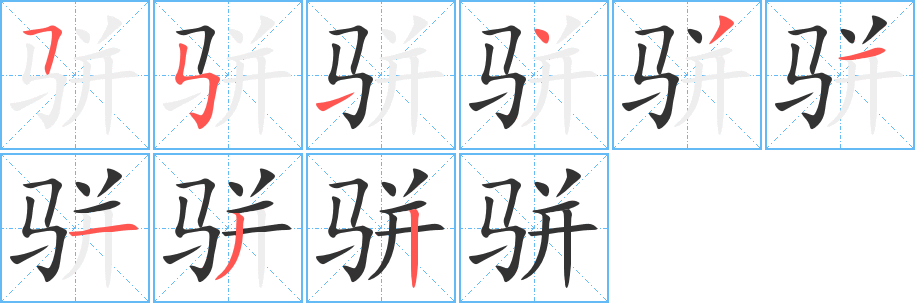 骈字笔顺写法