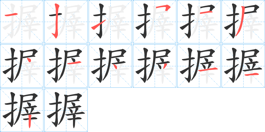 搱字笔顺写法