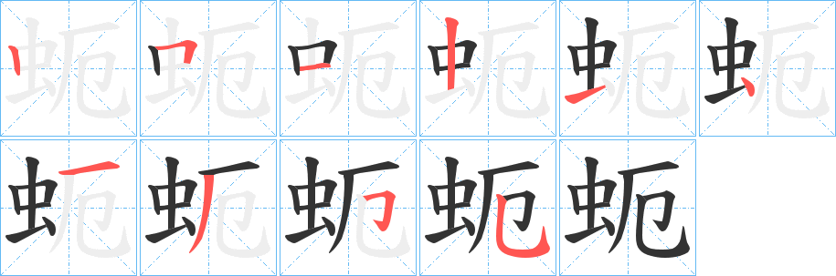 蚅字笔顺写法
