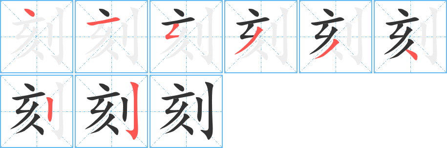 刻字笔顺写法
