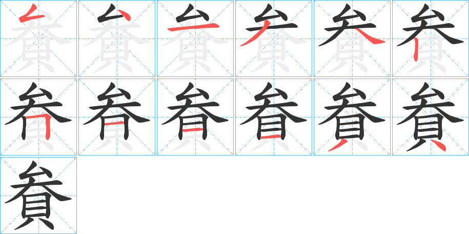 貵字笔顺写法